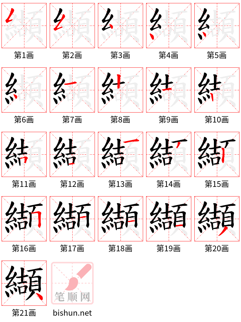 纈 笔顺规范