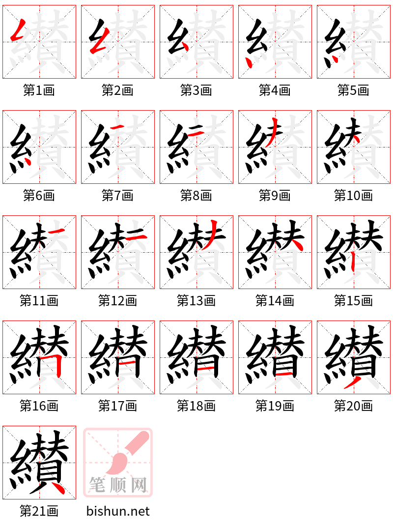 纉 笔顺规范