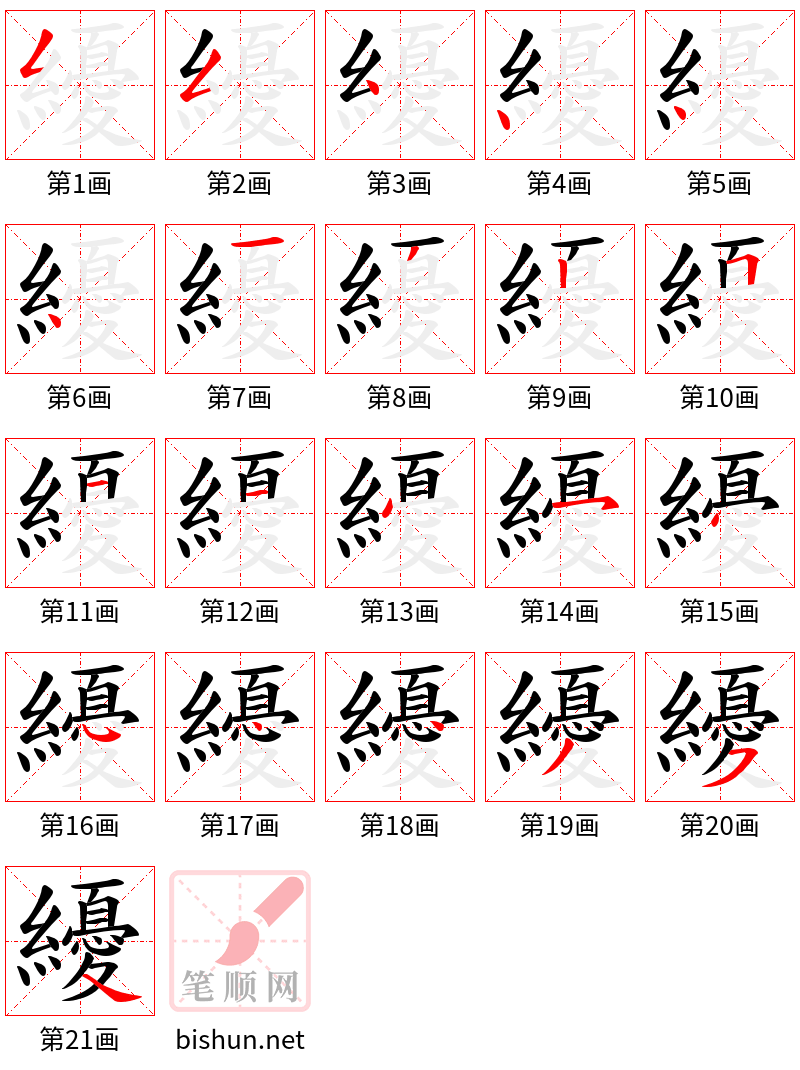 纋 笔顺规范