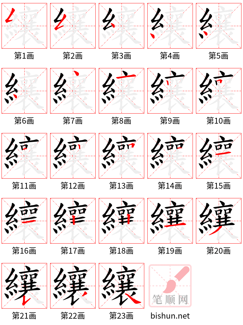 纕 笔顺规范