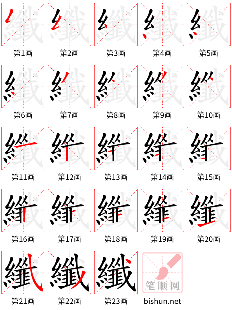 纖 笔顺规范