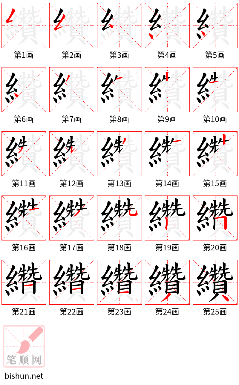 纘 笔顺规范