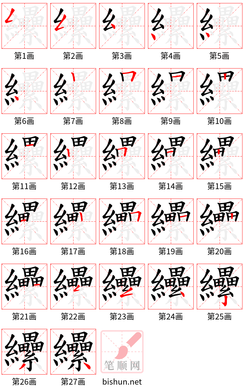 纝 笔顺规范