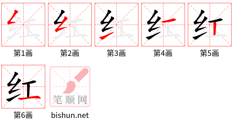 红 笔顺规范