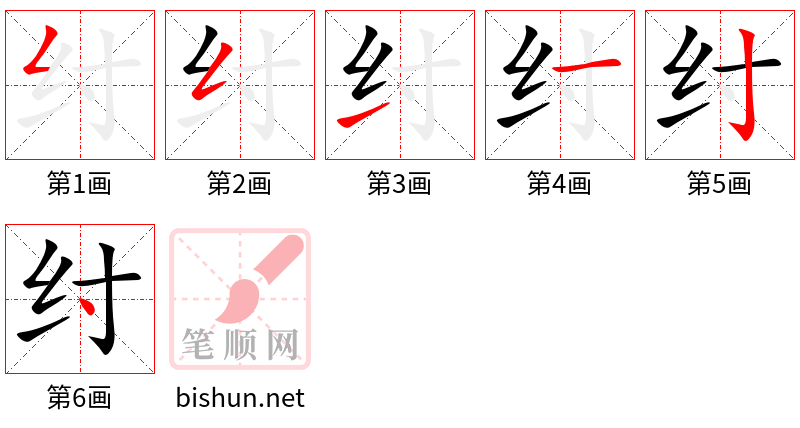 纣 笔顺规范