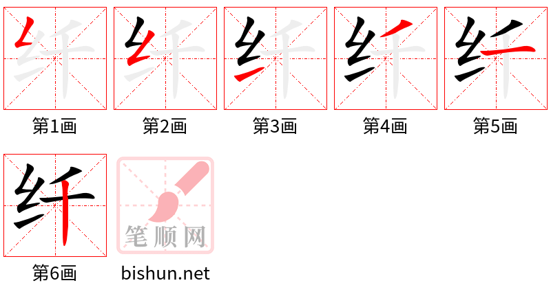 纤 笔顺规范