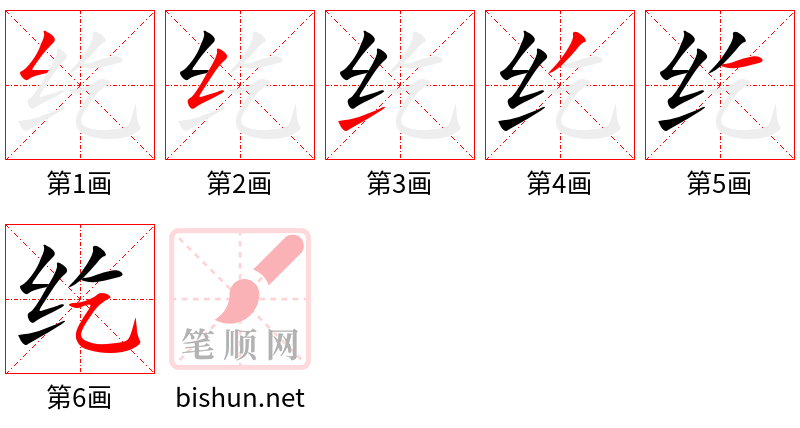 纥 笔顺规范