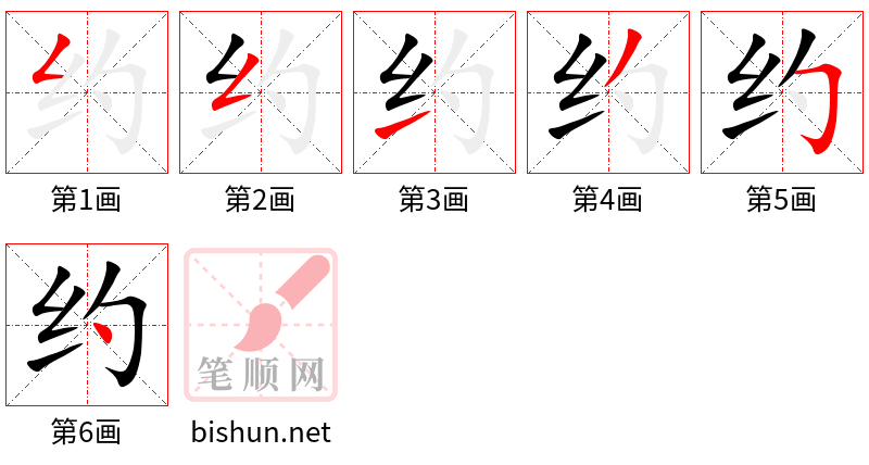 约 笔顺规范