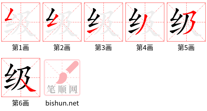 级 笔顺规范