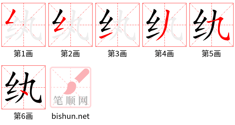 纨 笔顺规范