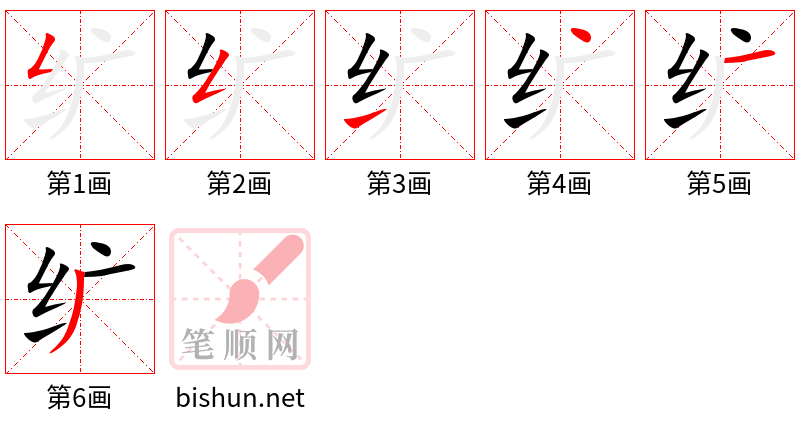 纩 笔顺规范