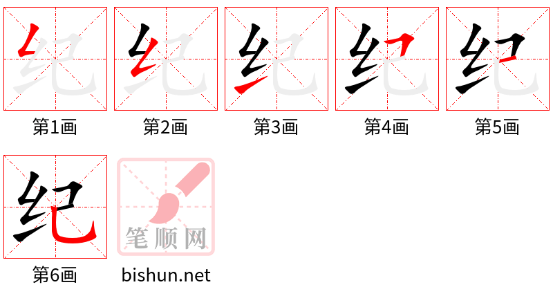 纪 笔顺规范