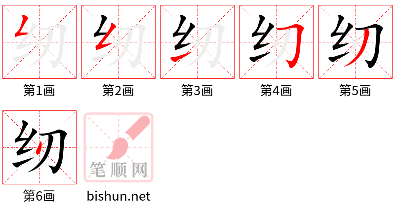 纫 笔顺规范