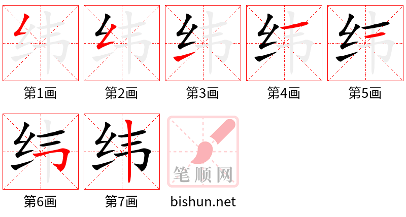 纬 笔顺规范