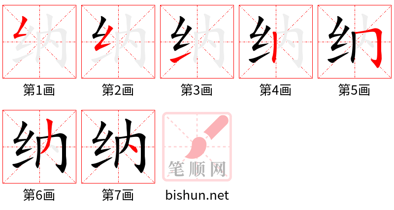 纳 笔顺规范