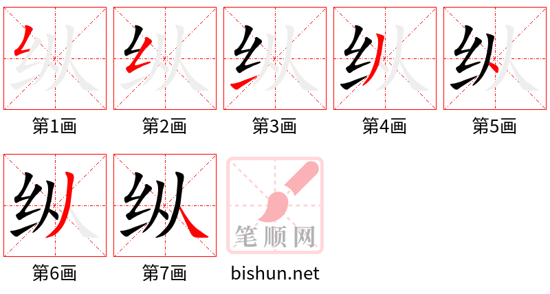 纵 笔顺规范