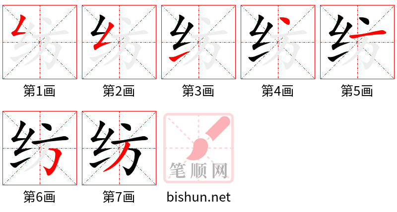 纺 笔顺规范