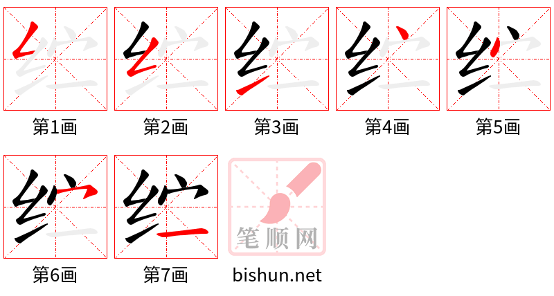 纻 笔顺规范