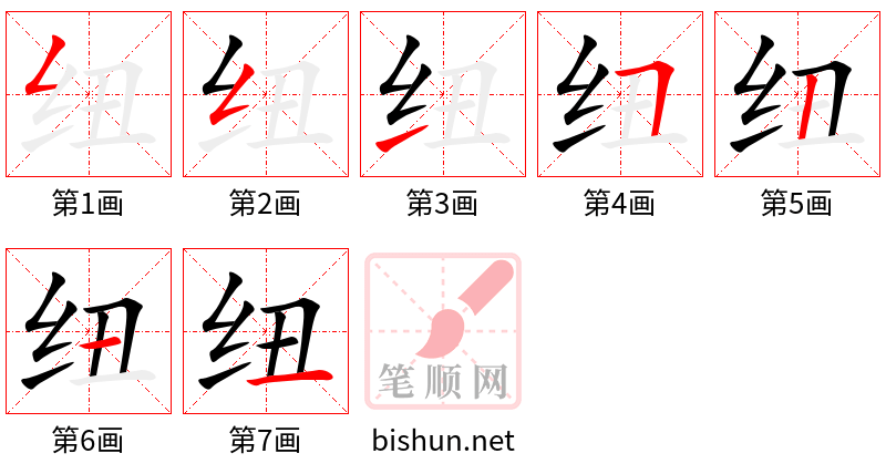 纽 笔顺规范