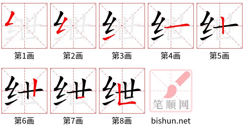 绁 笔顺规范