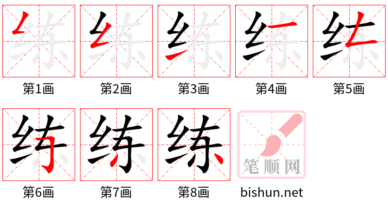 练 笔顺规范