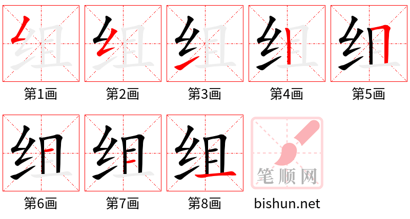 组 笔顺规范