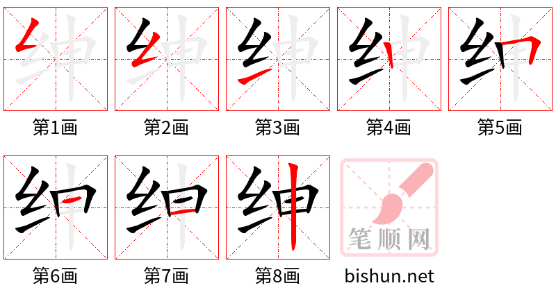 绅 笔顺规范