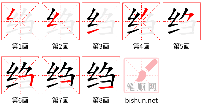 绉 笔顺规范