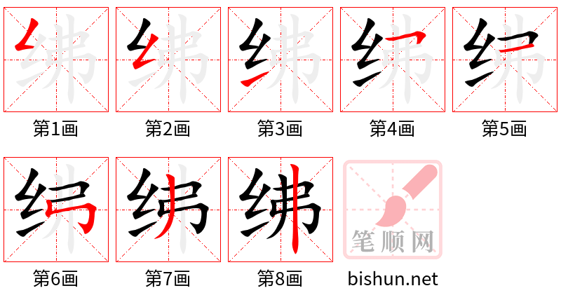 绋 笔顺规范