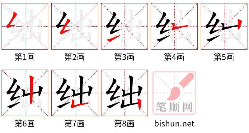 绌 笔顺规范