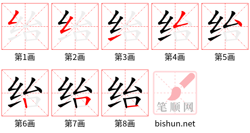 绐 笔顺规范