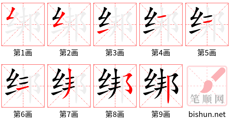 绑 笔顺规范