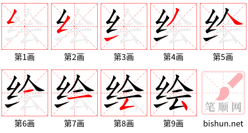 绘 笔顺规范