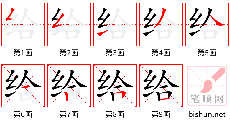 给 笔顺规范