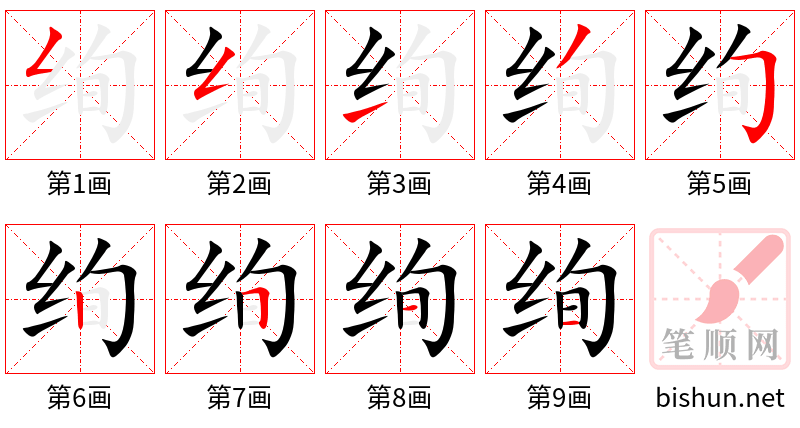 绚 笔顺规范