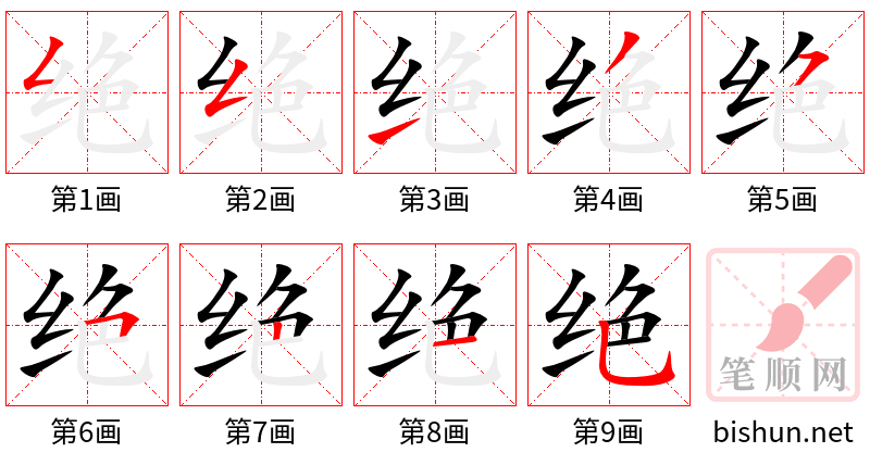 绝 笔顺规范