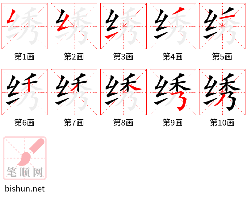 绣 笔顺规范