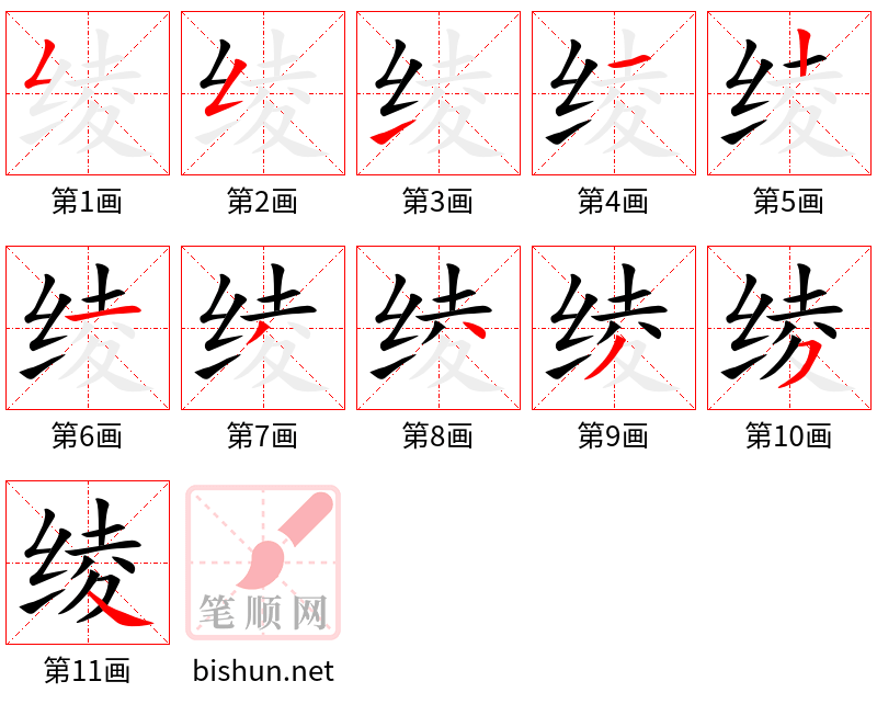 绫 笔顺规范