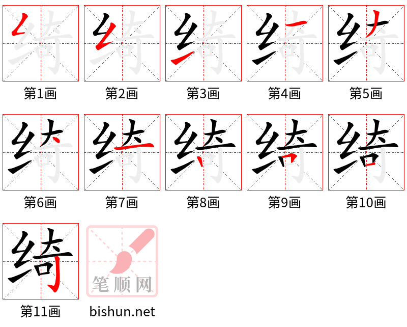 绮 笔顺规范