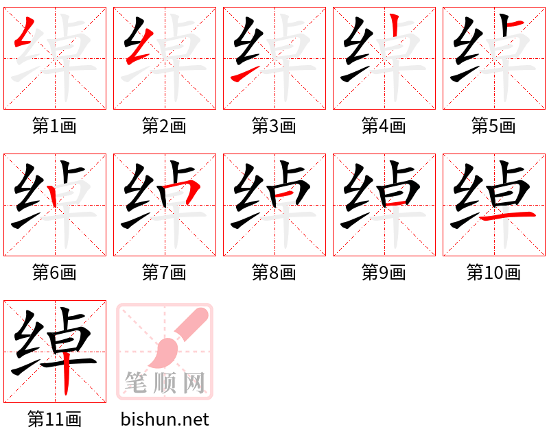 绰 笔顺规范