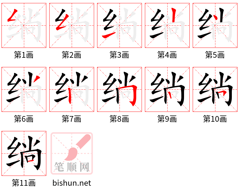 绱 笔顺规范