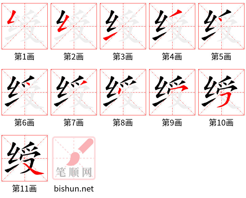 绶 笔顺规范