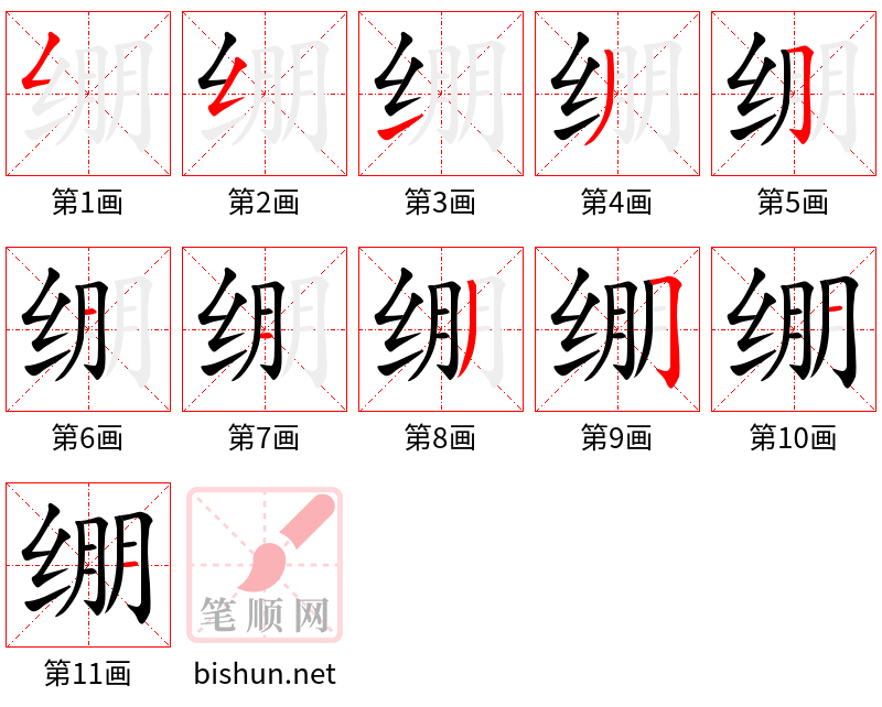 绷 笔顺规范