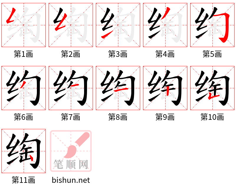 绹 笔顺规范