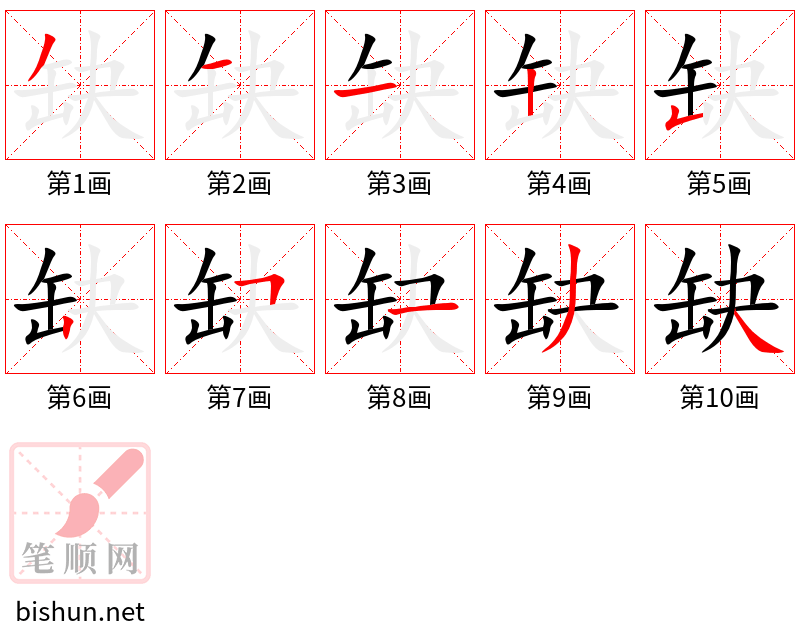 缺 笔顺规范