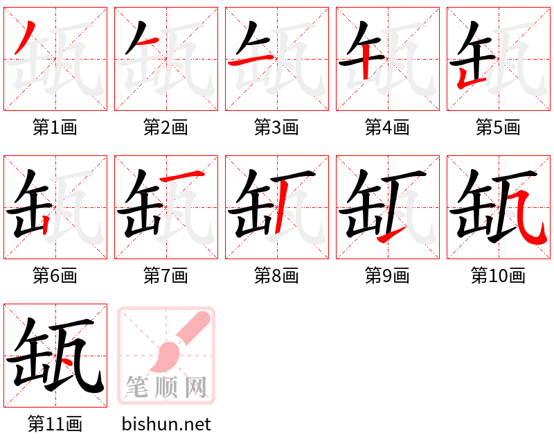 缻 笔顺规范