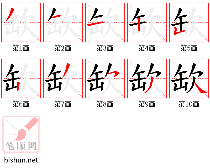 缼 笔顺规范