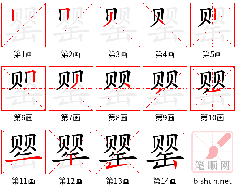 罂 笔顺规范