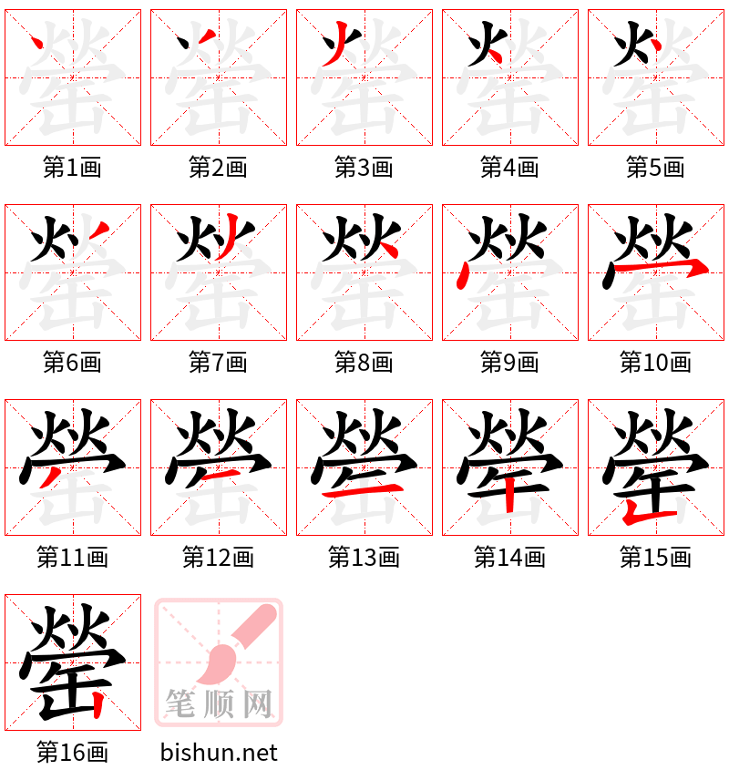 罃 笔顺规范