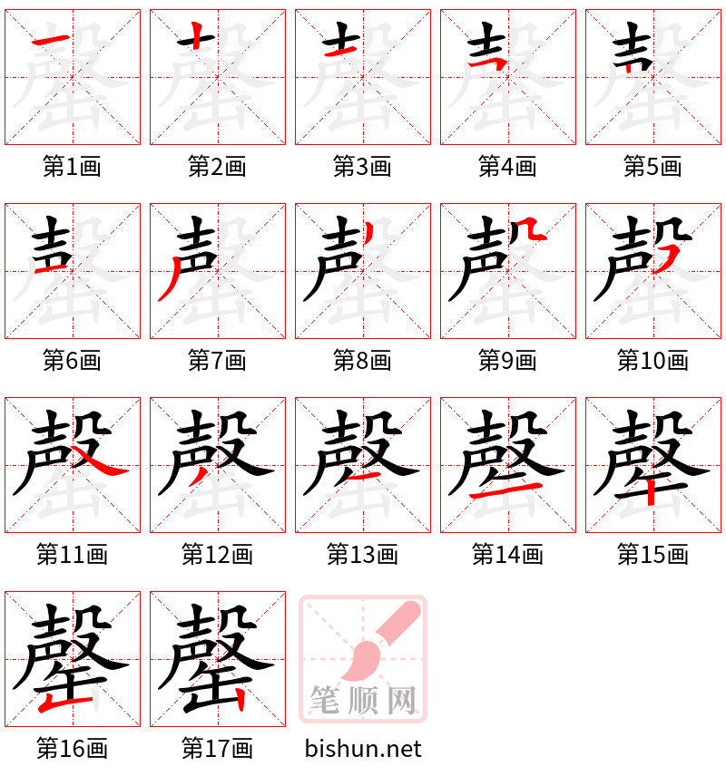 罄 笔顺规范